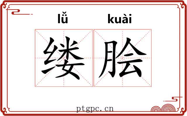 缕脍