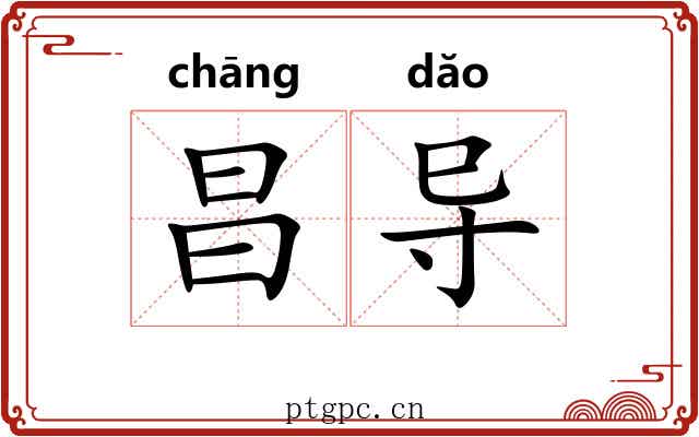 昌导