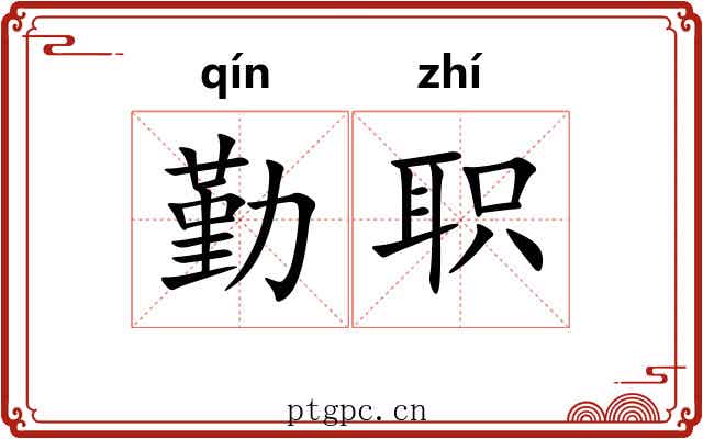勤职