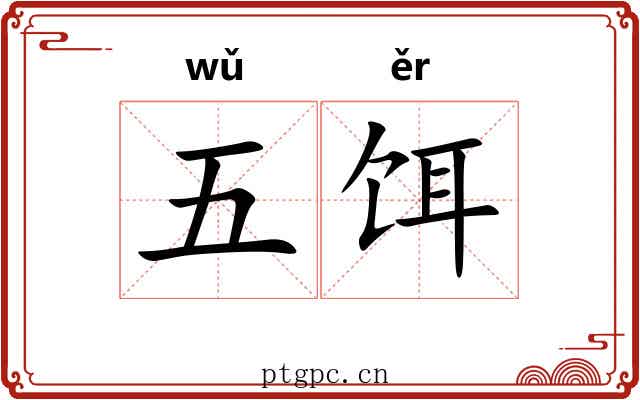 五饵