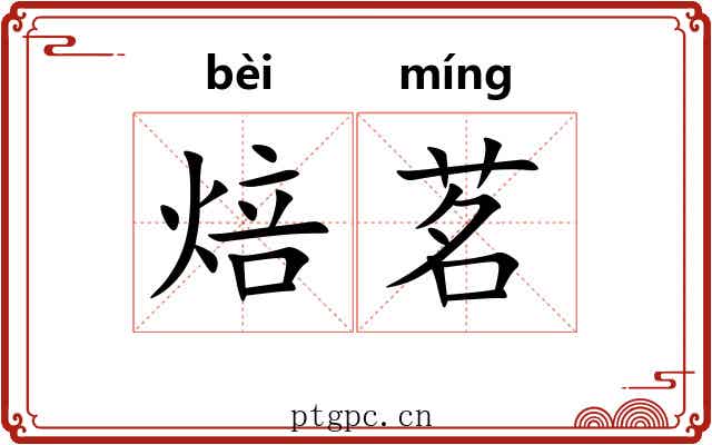 焙茗