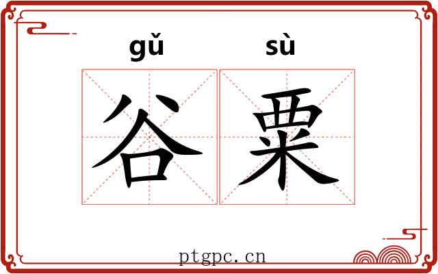 谷粟