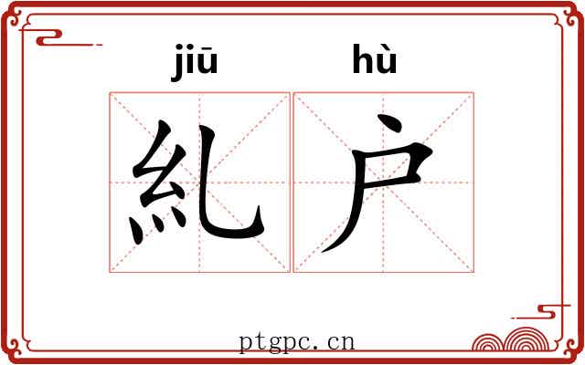 糺户