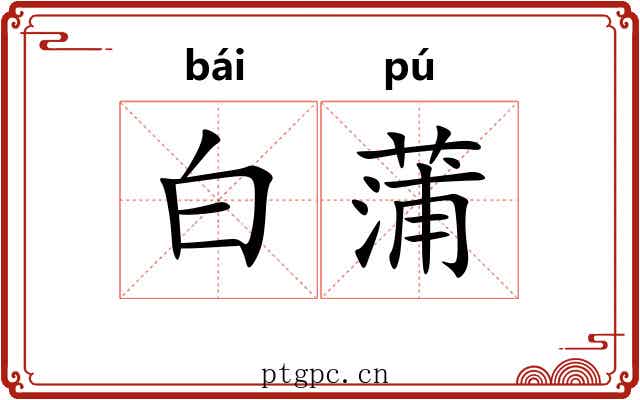 白蒲