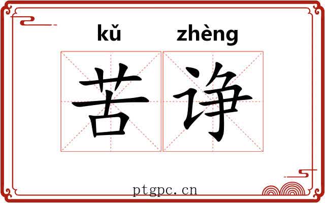 苦诤