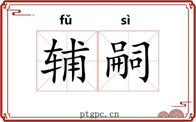 辅嗣