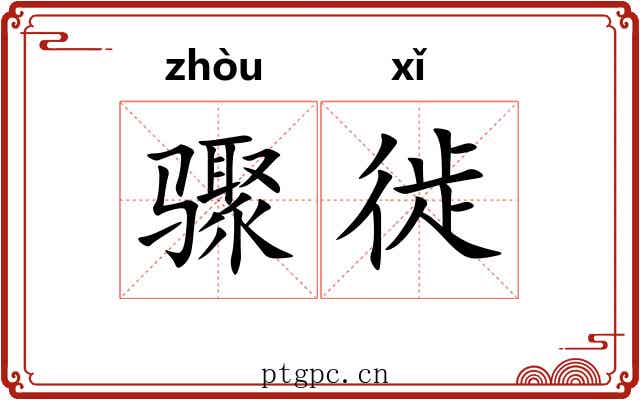 骤徙
