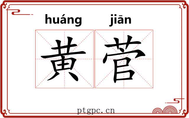 黄菅
