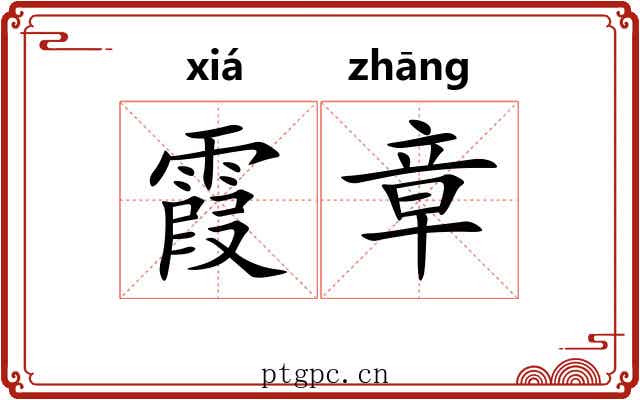 霞章