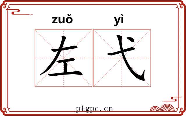 左弋