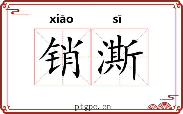 销澌