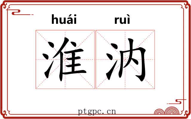 淮汭