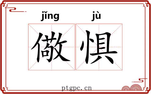 儆惧