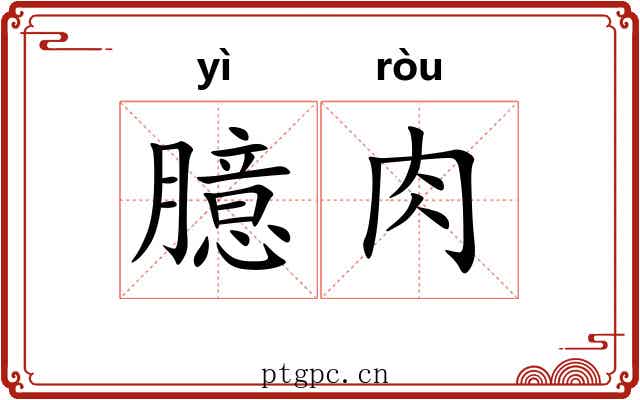 臆肉