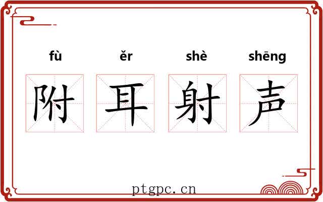 附耳射声 附耳射声