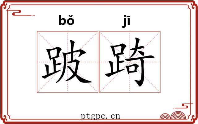 跛踦