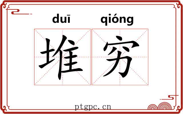 堆穷