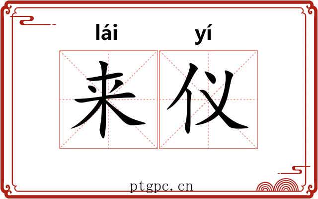 来仪
