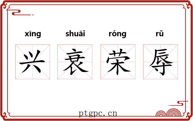 兴衰荣辱 兴衰荣辱