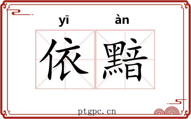 依黯