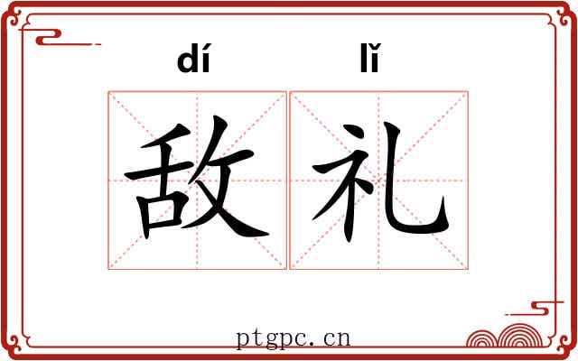 敌礼 敌礼