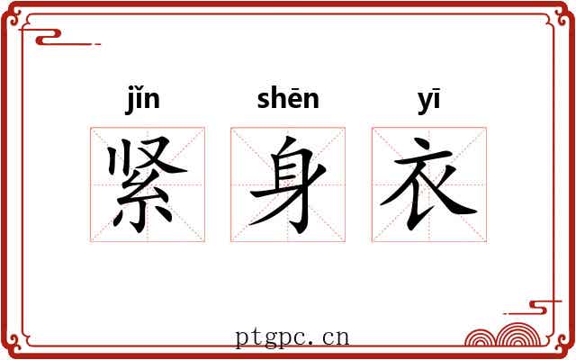 紧身衣 紧身衣