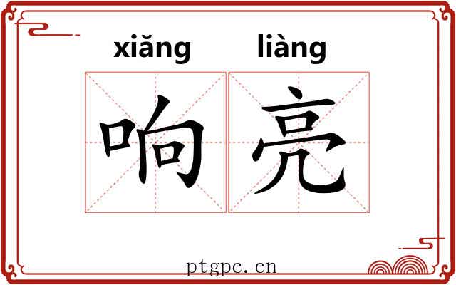 响亮 响亮