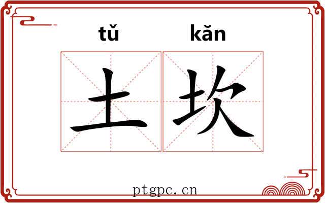 土坎 土坎