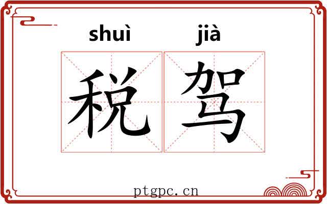 税驾
