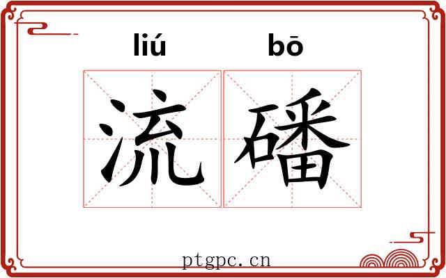 流磻