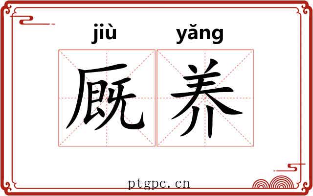 厩养