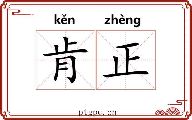 肯正 肯正