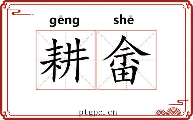 耕畲