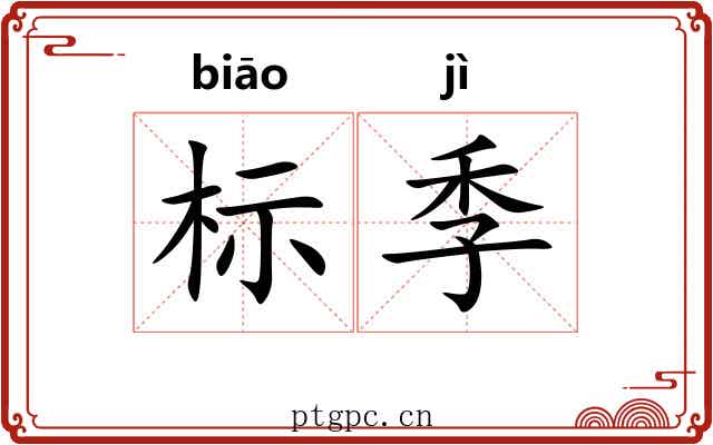 标季
