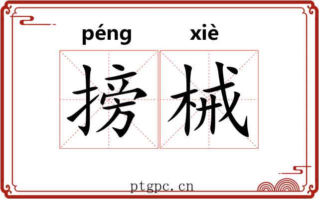 搒械