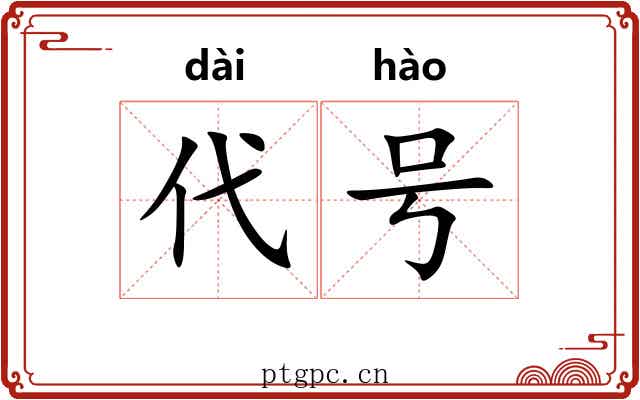 代号 代号