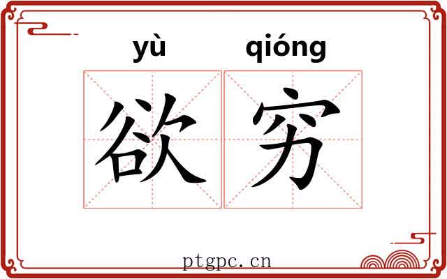 欲穷 欲穷