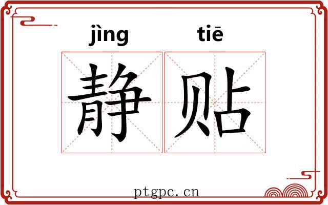 静贴 静贴