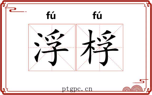 浮桴