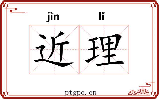 近理