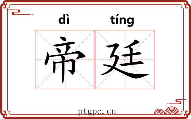 帝廷