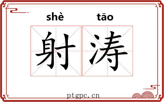 射涛