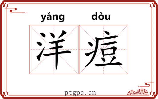 洋痘
