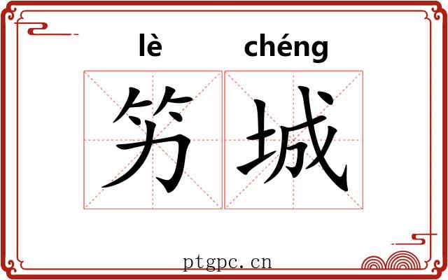 竻城