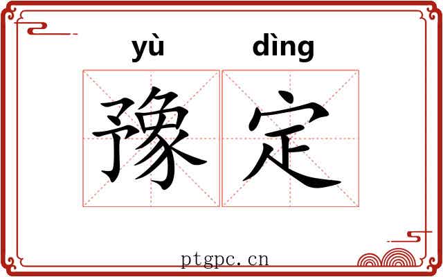 豫定