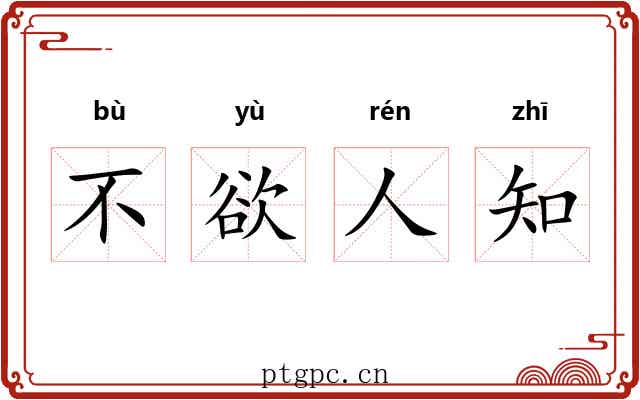 不欲人知 不欲人知