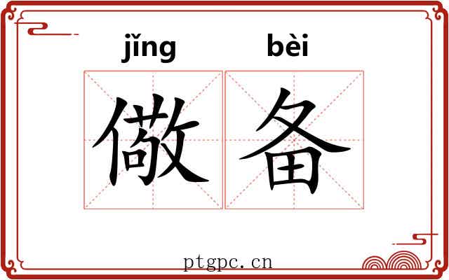 儆备