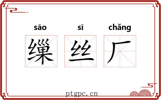 缫丝厂 缫丝厂