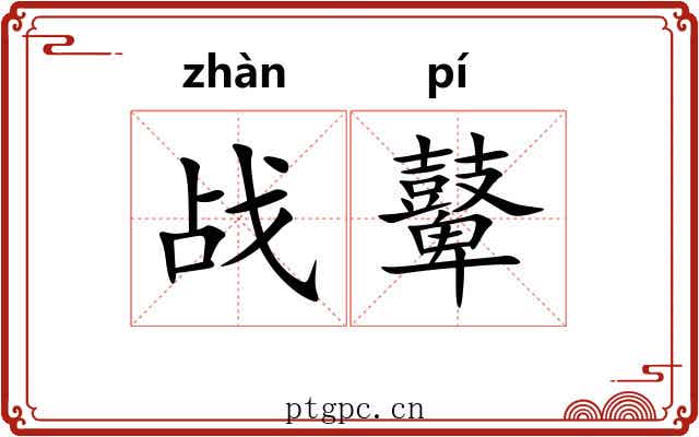 战鼙