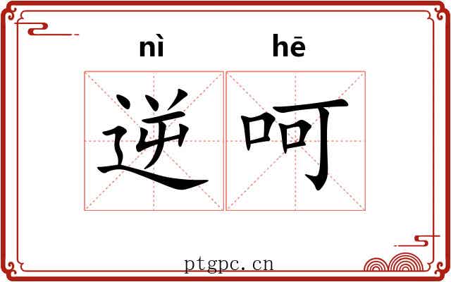 逆呵